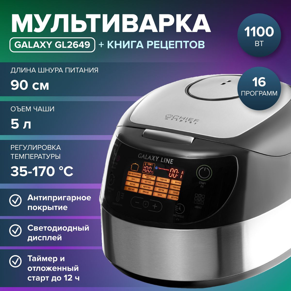 Мультиварка GALAXY LINE GL2649 ( 1100 Вт, 16 программ, V чаши 5 л, регулировка температуры 35 -170 С, #1