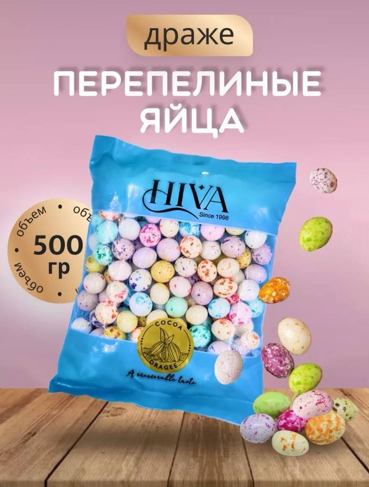 Драже перепелиные яйца 500 гр #1