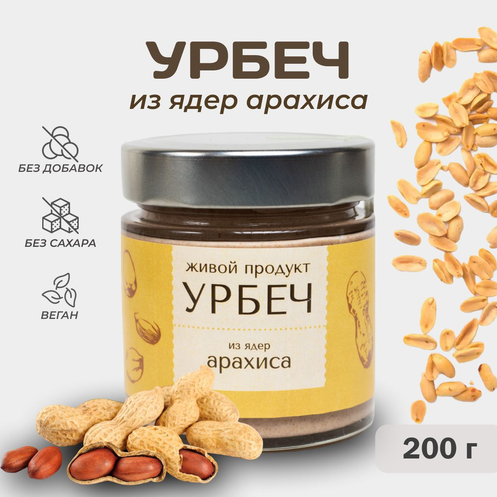 Урбеч Живой Продукт из ядер арахиса, 200 гр #1