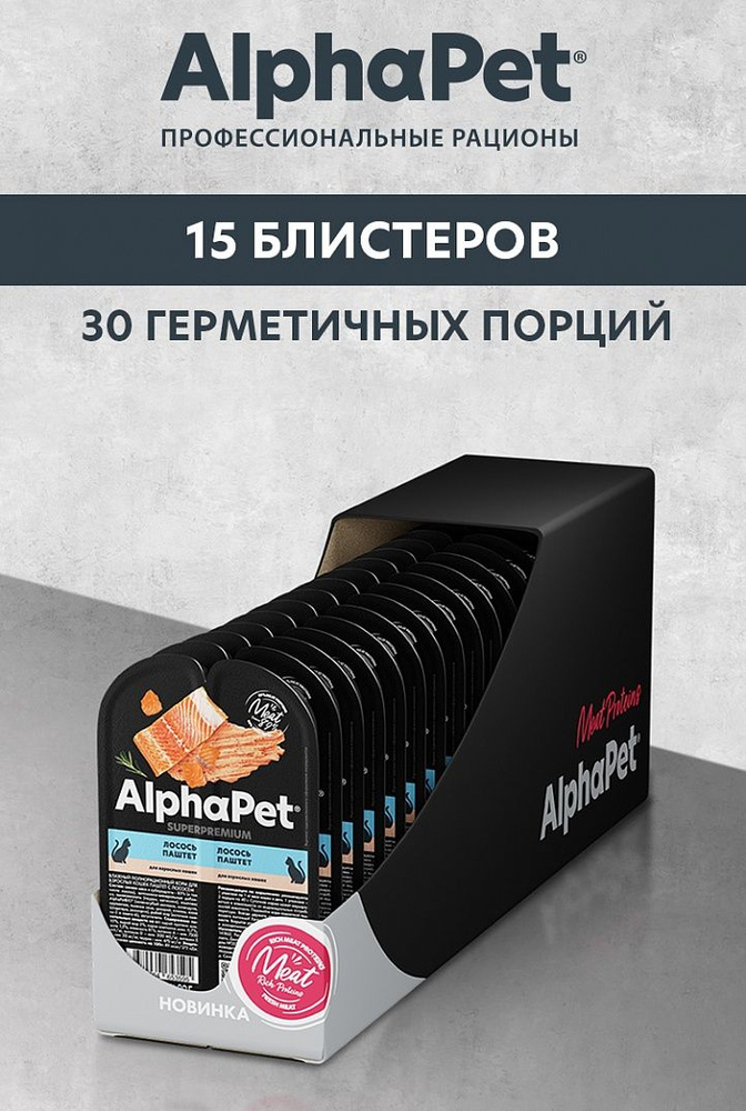 Влажный (консервированный) корм AlphaPet (АльфаПет) Superpremium для кошек - Лосось (ПАШТЕТ, 15шт по #1