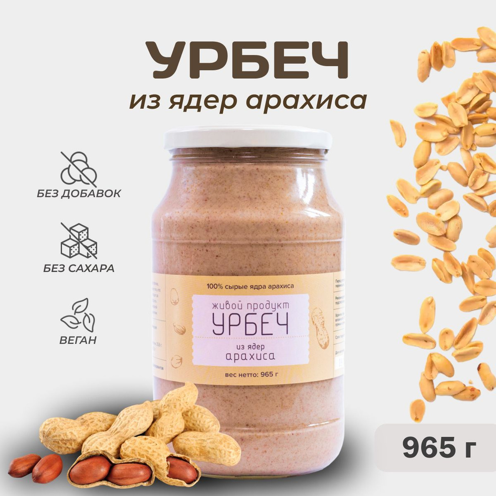 Урбеч Живой продукт из обжаренных ядер арахиса, 965 гр (1 кг), без сахара  #1