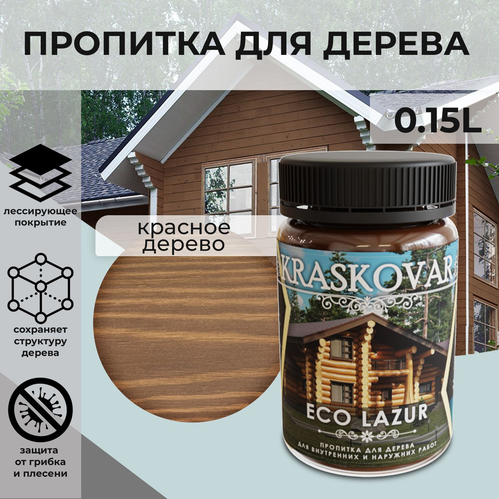 Защитная лазурь для дерева Kraskovar Eco Lazur, красное дерево /150 мл/ водоотталкивающая пропитка антисептик #1