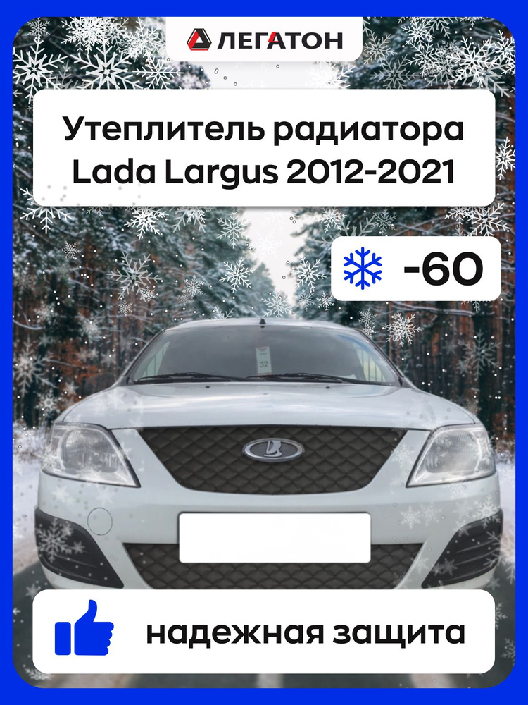 Автомобильная защита радиатора зимняя для Lada Largus 2012-2021 #1