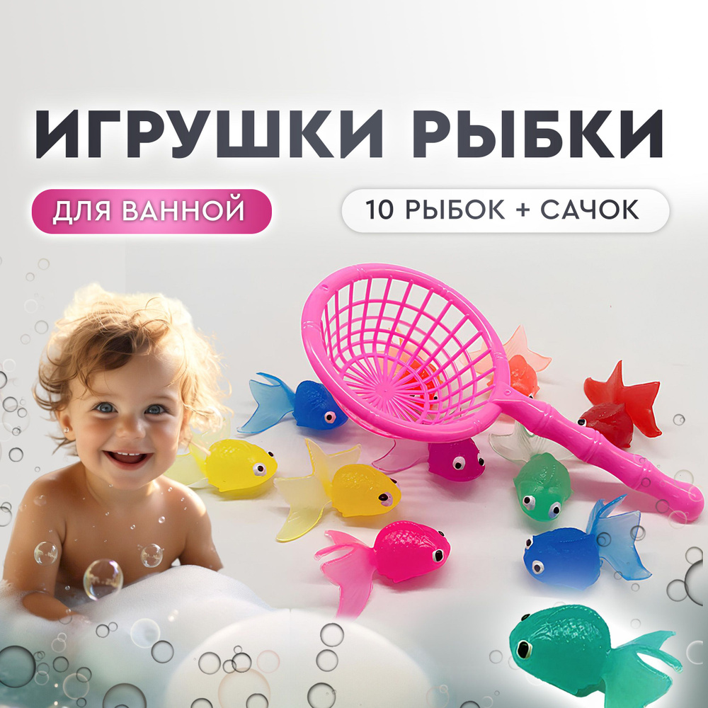 Игрушки для ванной Рыбки. Набор игрушек для купания с сачком + 10 рыбок, развивающие для мальчиков и #1