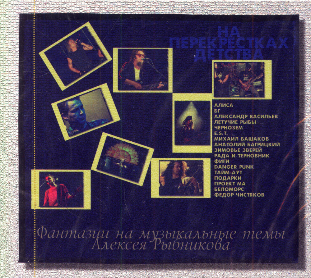 На Перекрестках Детства (Россия, Студия Алексея Рыбникова, AR-0013, Slipcase, 2006) CD  #1