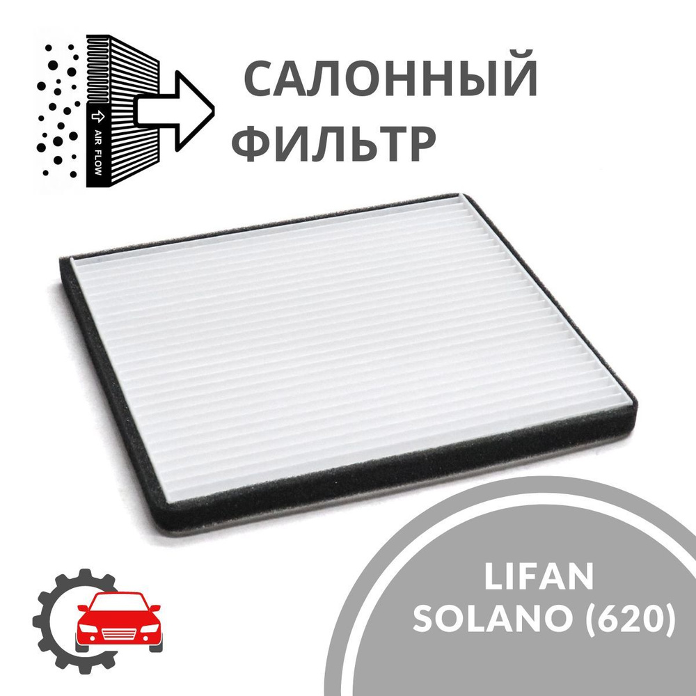 Салонный фильтр для LIFAN SOLANO (620) / Лифан Солано / B8121170 #1