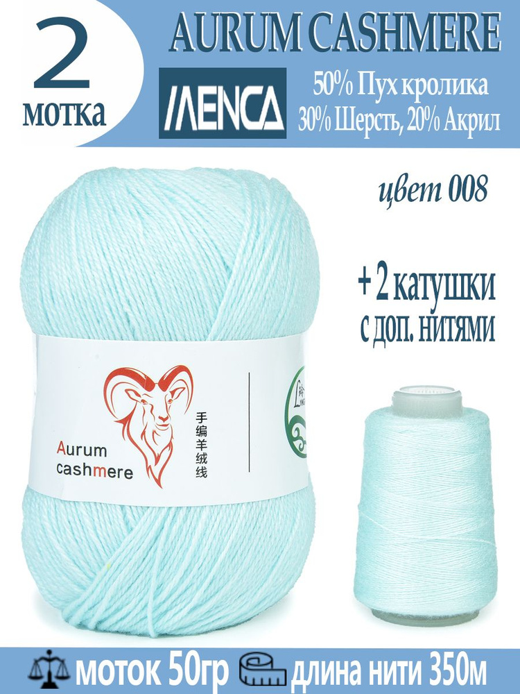 Пряжа для вязания Aurum Cashmere 2 шт #1