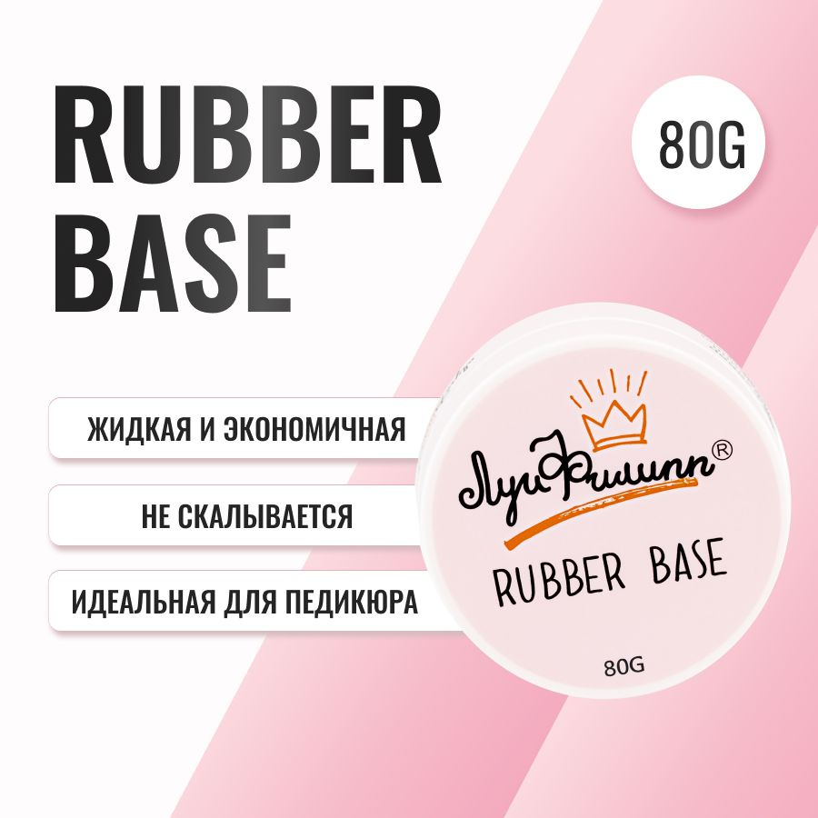 Луи Филипп прозрачная база для ногтей Rubber Base, 80g (розовая шайба)  #1