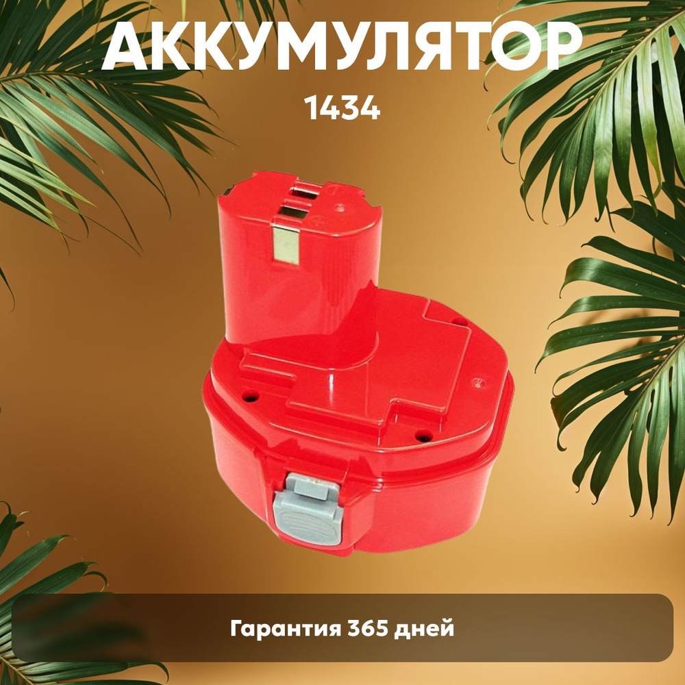 Аккумулятор для Makita 14,4V, 1.5Ah / PA14, 1051D, Ni-Cd #1