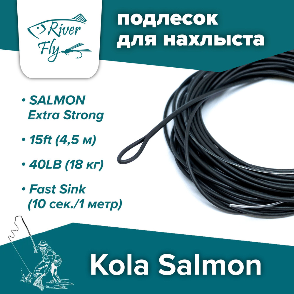 Подлесок для нахлыста конусный KOLA SALMON Polyleader Salmon Extra Strong 15'0 (4,5 m) 40lb Fast Sink #1