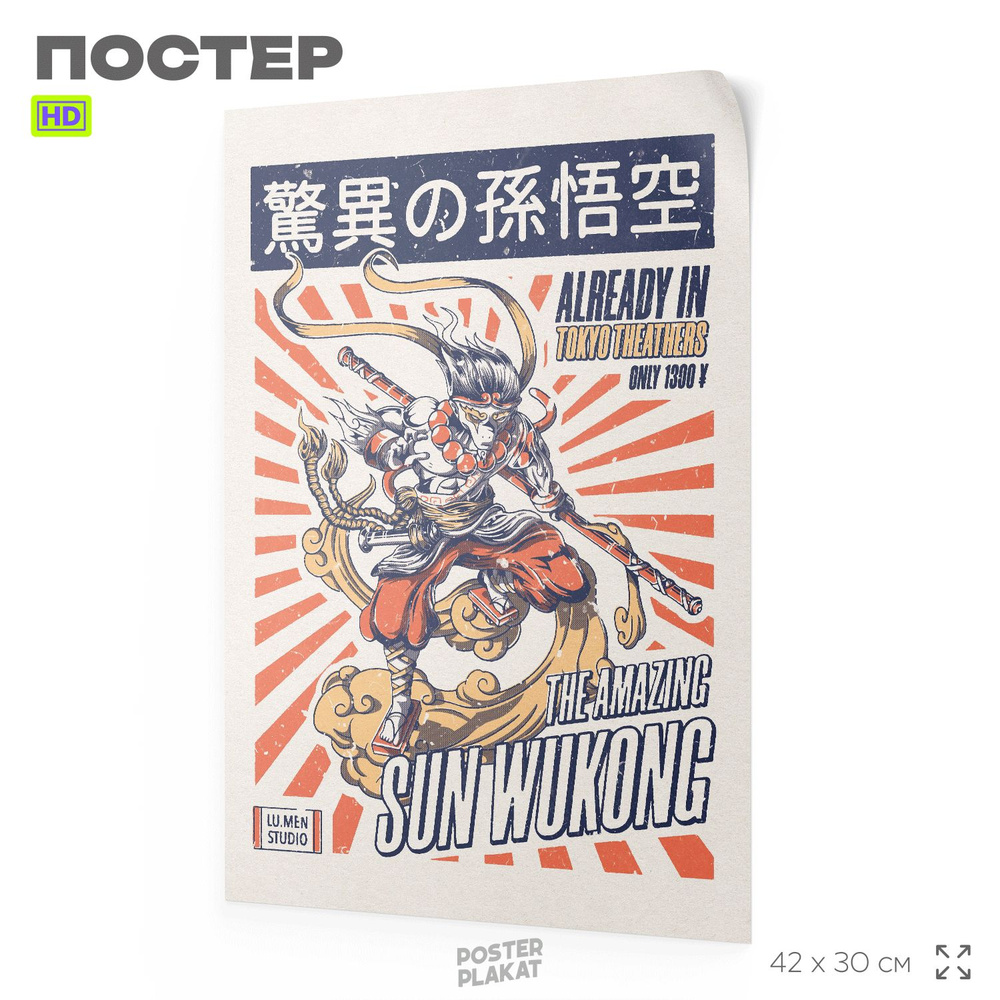 Постер винтажный, SUN WUKONG, CАН ВУКОНГ, А3 (420х297 мм), SilverPlane #1