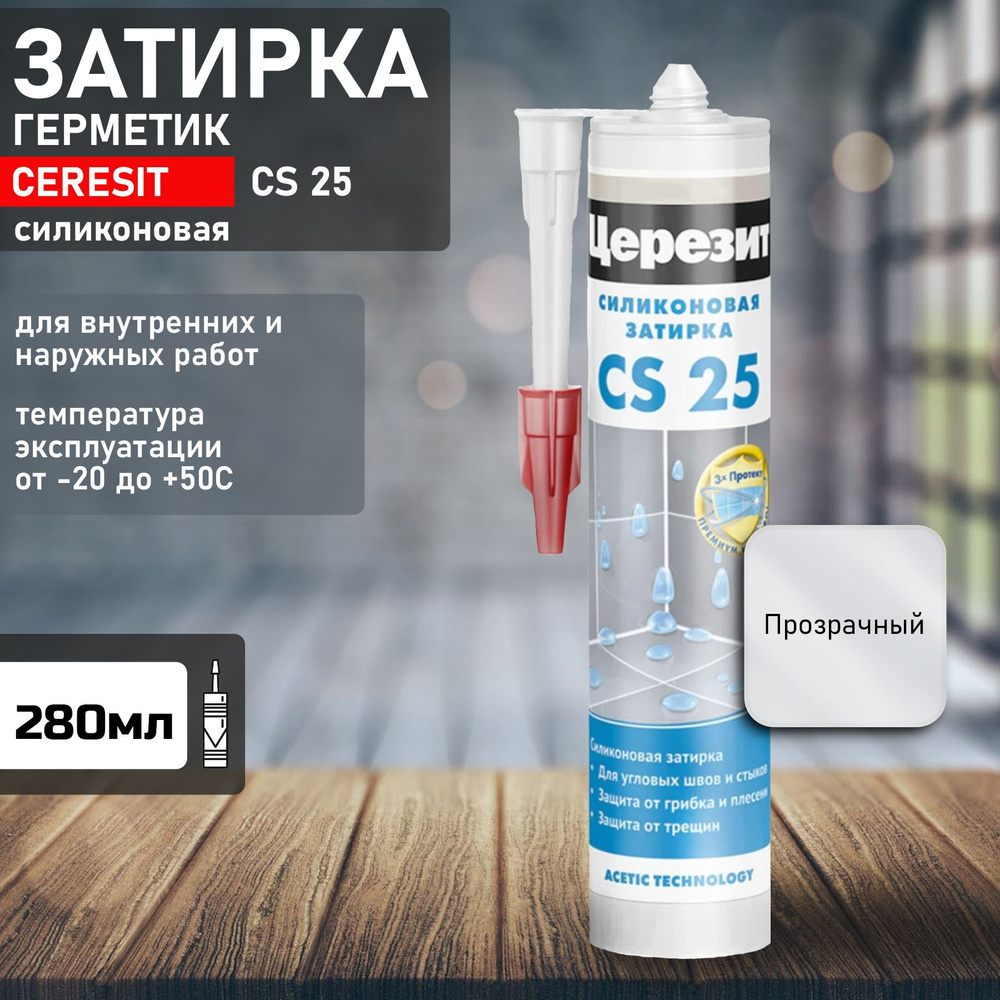 Затирка Ceresit CS25 прозрачный 280мл 1095868 #1