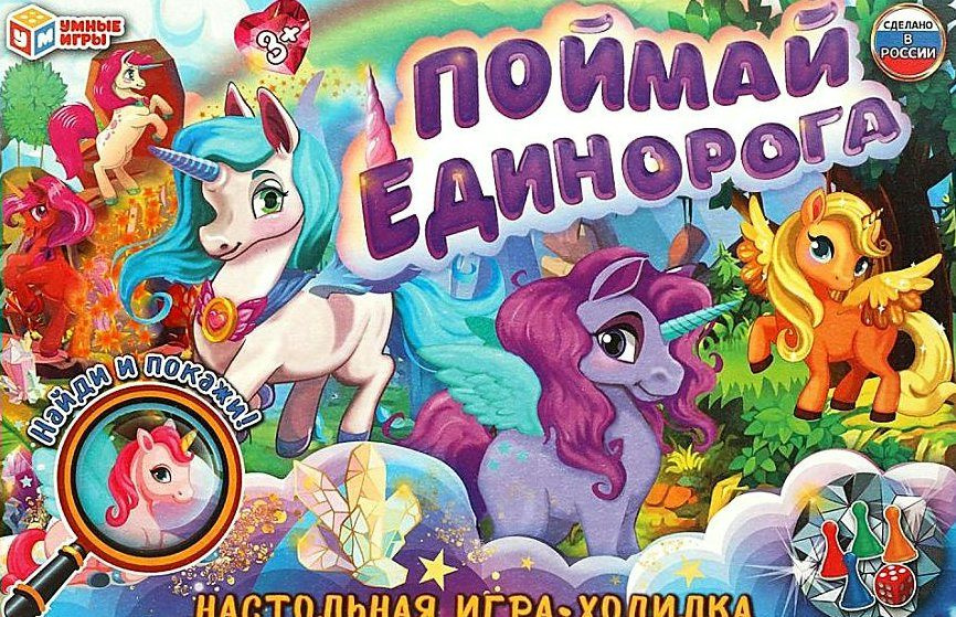 Игра Умные игры, Поймай единорога #1