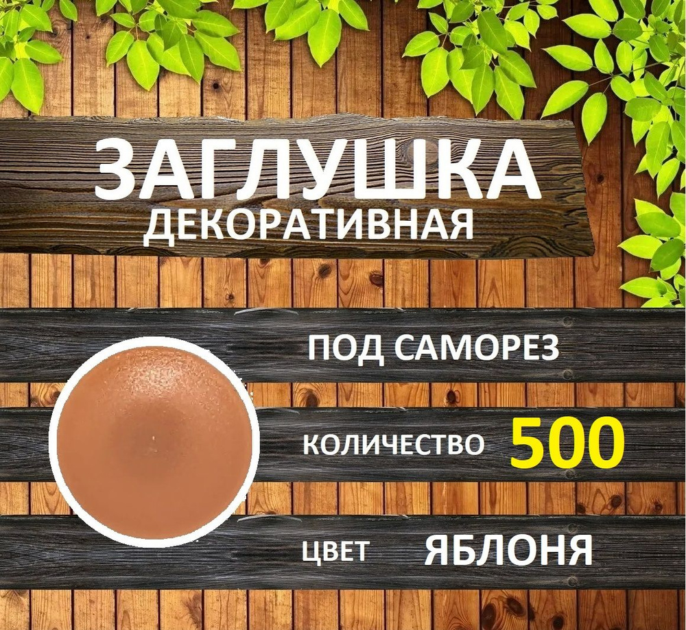 Заглушка для мебели под саморез, Яблоня, 500шт #1