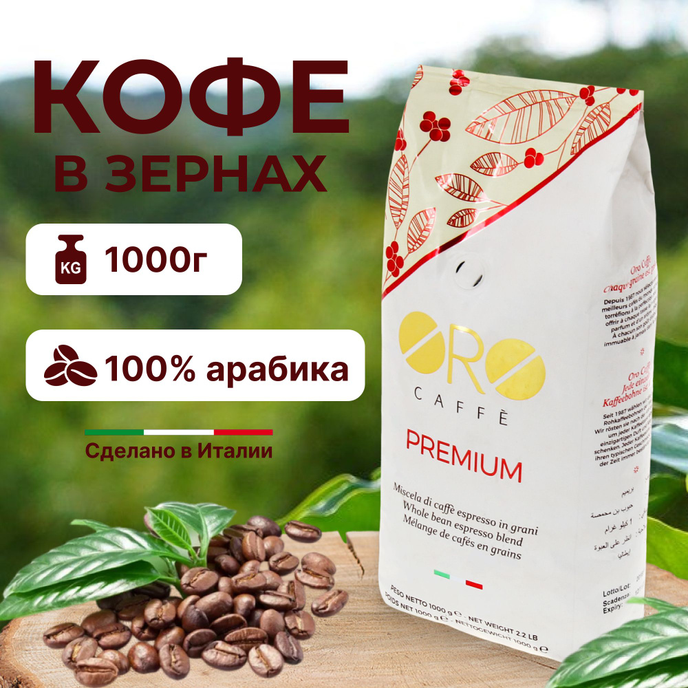 Кофе в зернах арабика 100% Oro Caffe Premium 1 кг #1