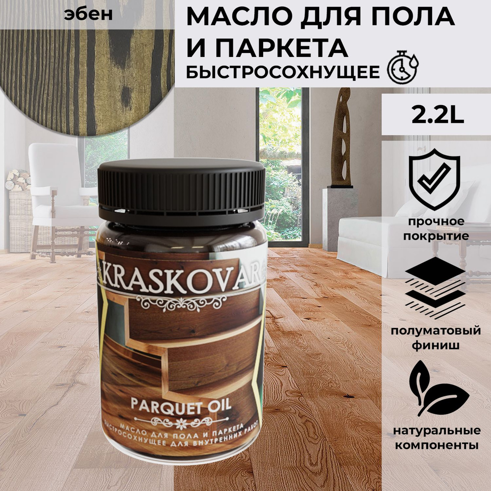 Масло для дерева, пола и паркета быстросохнущее Kraskovar Parquet Oil эбен 150 мл  #1