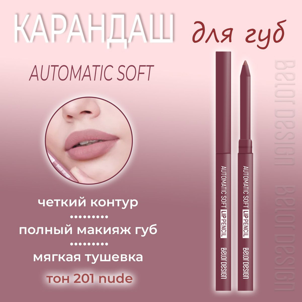 Карандаш для губ BelorDesign Automatic soft lip pencil механический тон 201 нюдовый nude 0.28г  #1