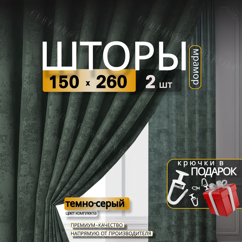 Curtain & Textile Комплект штор Штор МРАМОР 260х300см, Темно-серый  #1