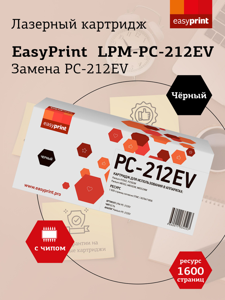 Лазерный картридж EasyPrint LPM-PC-212EV, с чипом #1