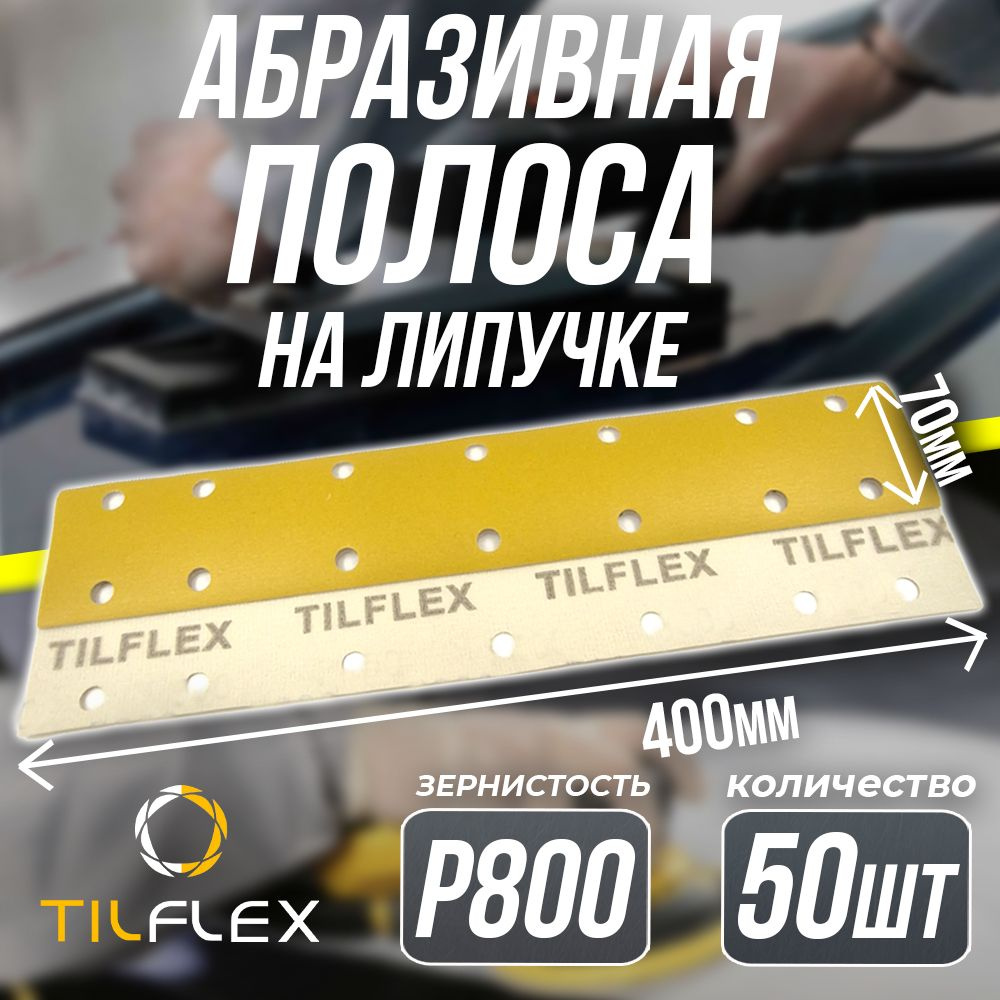 Полоса абразивная на липучке P800 Tilflex - 50шт (70 х 400 мм) #1