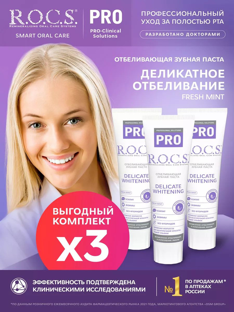 R.O.C.S. Зубная паста Деликатное Отбеливание, Fresh Mint, 3шт по 135 гр  #1