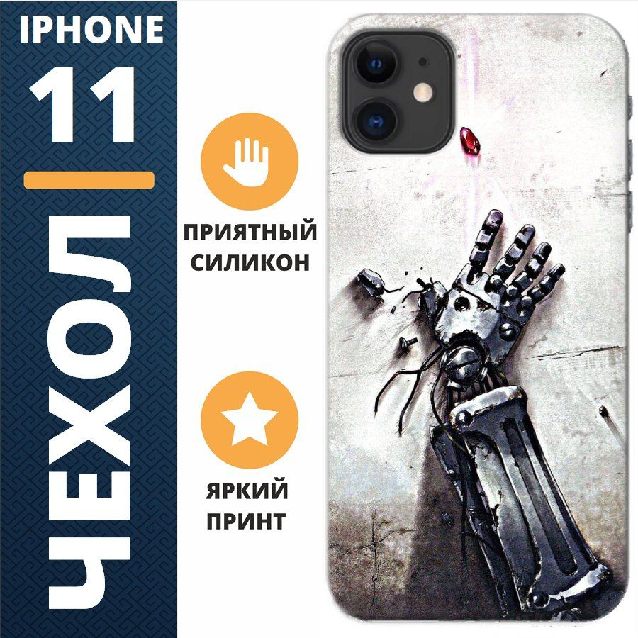 Чехол на iphone 11 рука робота #1