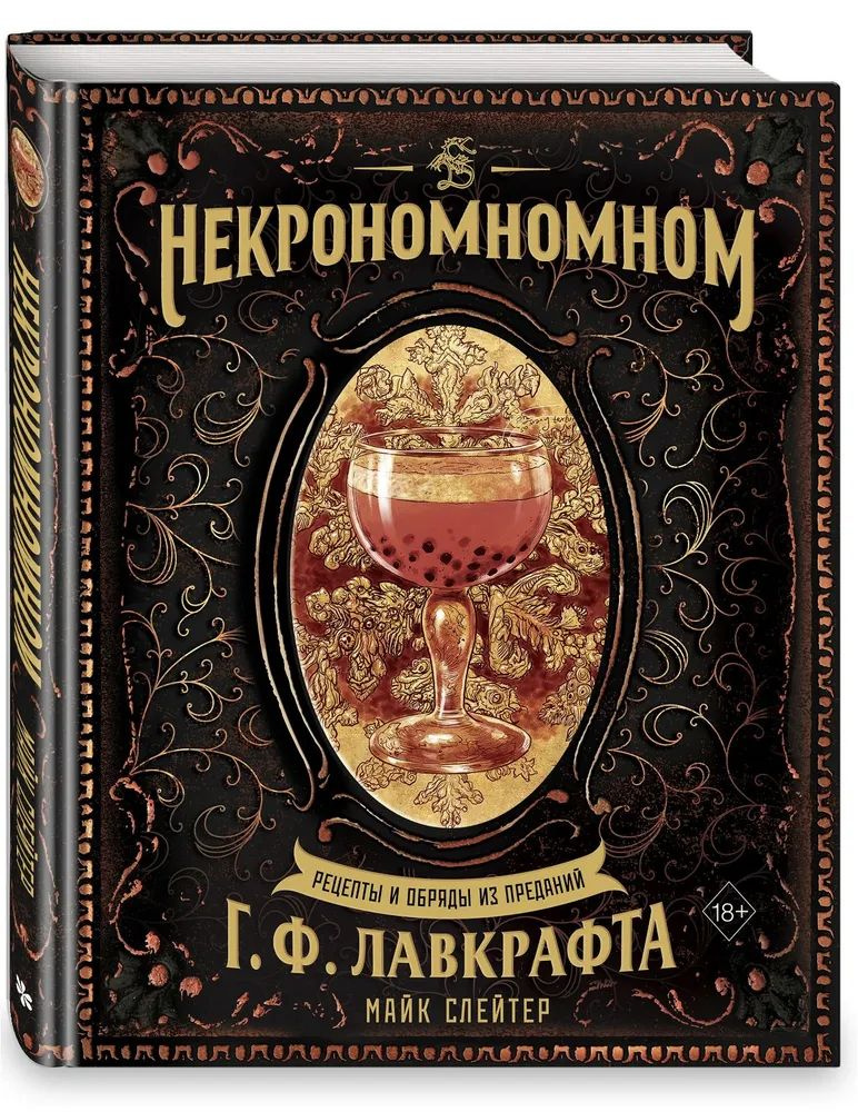 Майк Слейтер " Некрономномном " Рецепты и обряды из преданий Г. Ф. Лавкрафта | Слейтер Майк  #1