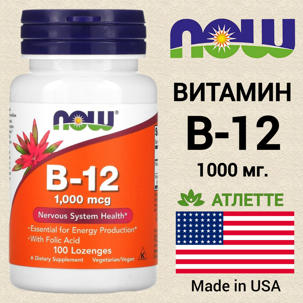 Витамин В12 из США Now Foods Vitamin B-12 1000 мкг. 100 пастилок #1