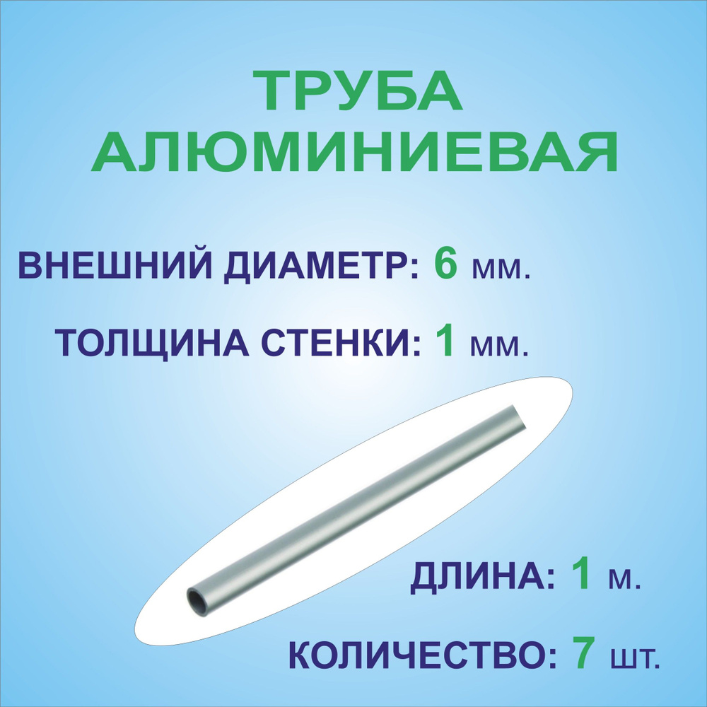 Труба алюминиевая круглая 6х1х1000 мм. ( 7 штук по 1 метру ) сплав АД31Т1, трубка 6х1 мм. внешний диаметр #1