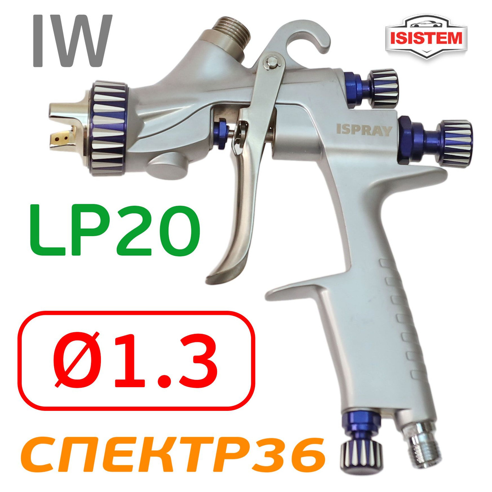 Краскопульт iSpray IW LP 20 (1.3мм) для базы с верхним бачком 600мл  #1