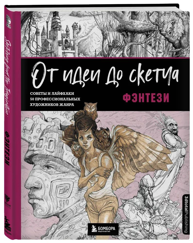 " От идеи до скетча " Фэнтези . Советы и лайфхаки 50 профессиональных художников жанра | Нет автора  #1