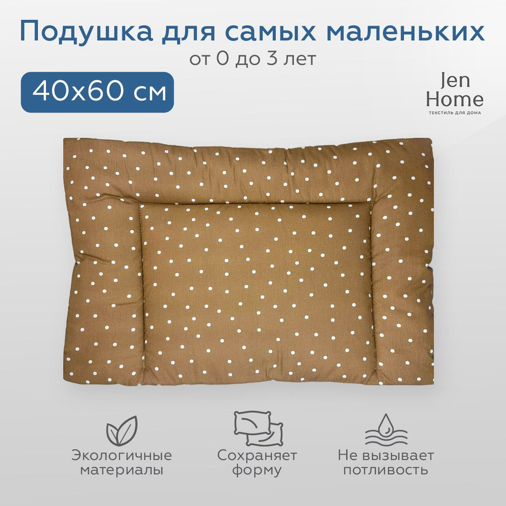 JenHome Подушка для новорожденных , 40x60 #1