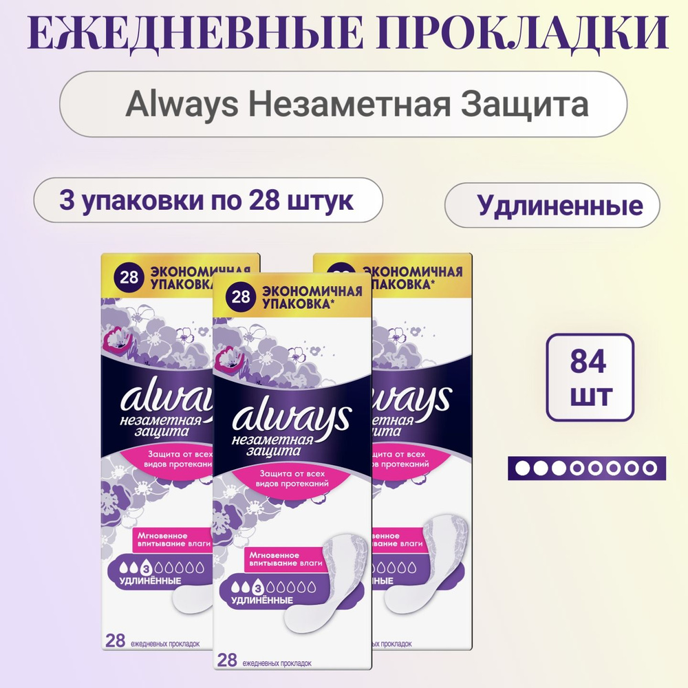 Ежедневные прокладки Always Незаметная Защита 3х28шт #1