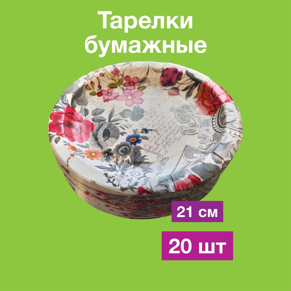 Одноразовые бумажные тарелки, картон, 100% целлюлоза, д 21 см, 20 шт  #1