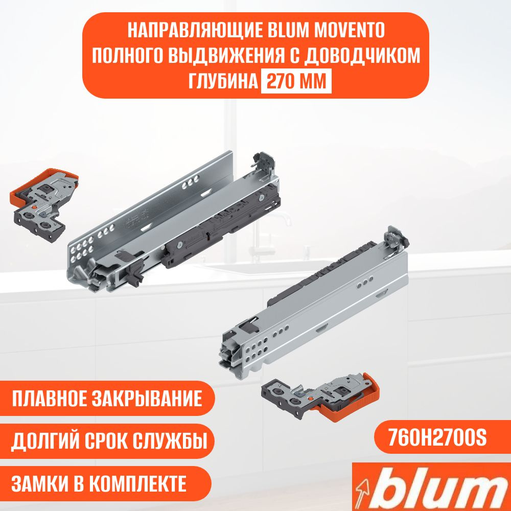 Направляющие для ящика с доводчиком BLUM MOVENTO 270 мм. Комплект скрытого монтажа для кухни и другой #1