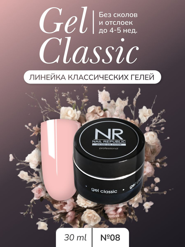 NR Gel classic гель классический для моделирования №08 (30 гр) #1