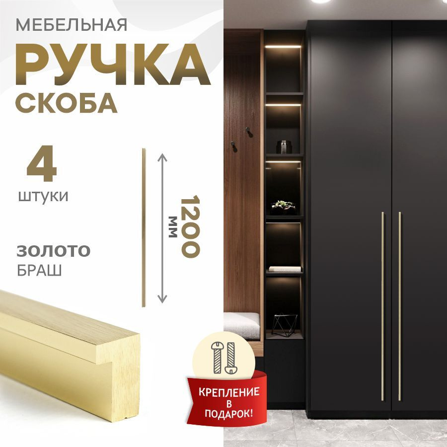 Ручка мебельная Berta, Испания, брашированное золото, 1200 мм, 384-384-384, 4 шт  #1