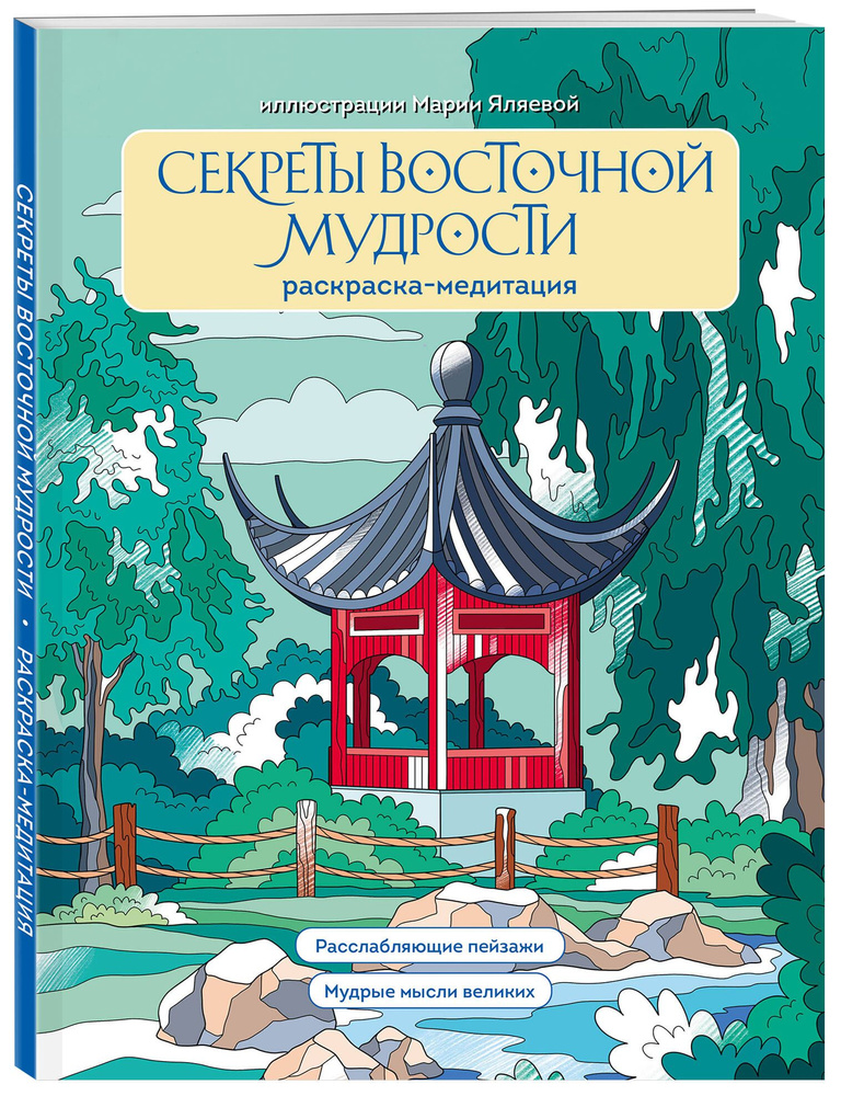 Секреты восточной мудрости. Раскраска-медитация. Расслабляющие пейзажи. Мудрые мысли великих  #1