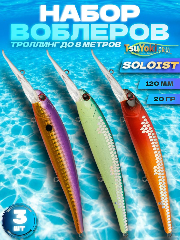 Набор воблеров 3 шт TsuYoki SOLOIST 120F #1068 #1071 #1072S, 120 мм, 20 гр, плавающий, до 8 м / Товары #1