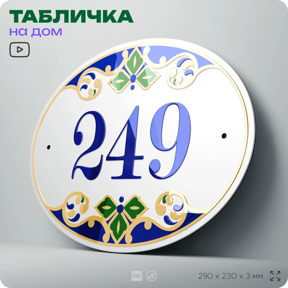 Адресная табличка с номером дома 249, на фасад и забор, на дверь, овальная в средиземноморском стиле, #1