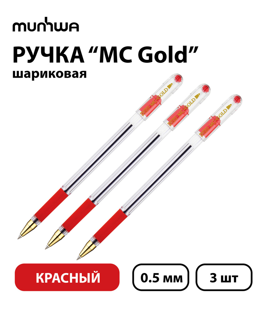 Набор из 3 шт. - Ручка шариковая MunHwa "MC Gold" красная, 0,5 мм, грип  #1