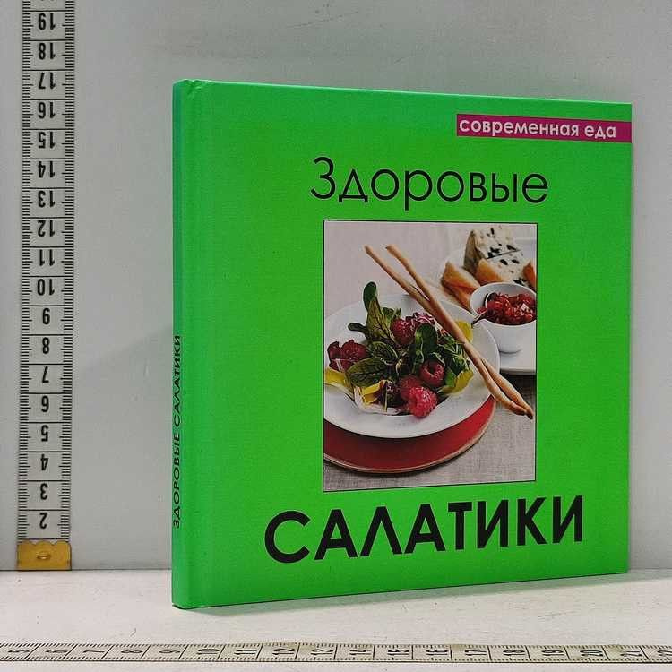 Здоровые салатики. Слог, 2012г., 8-45-П #1