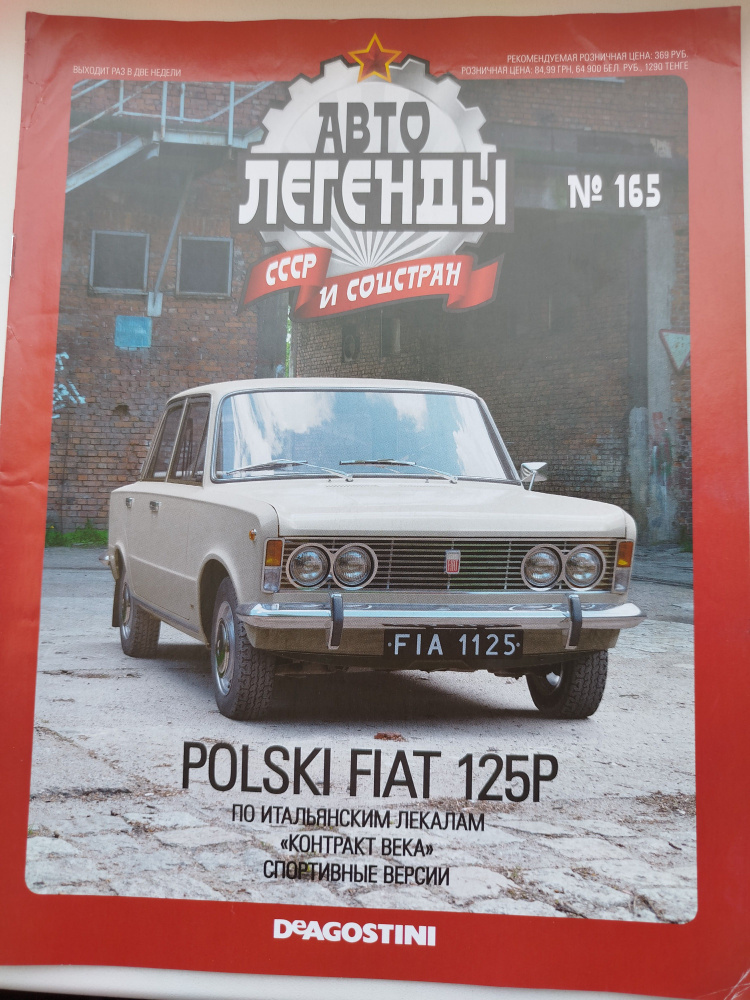 Журнал Автолегенды , выпуск №165 FIAT 125P #1