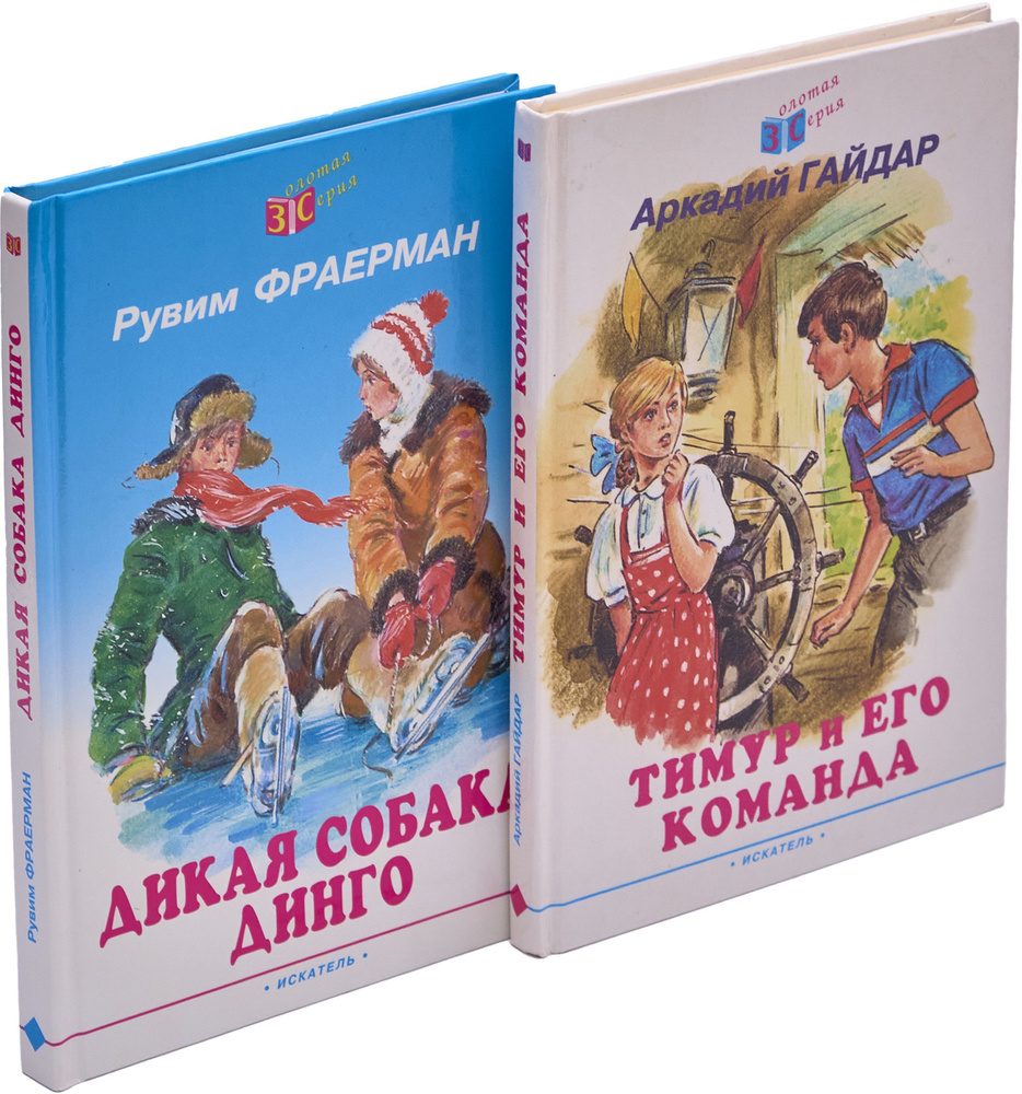 Тимур и его команда. Дикая собака Динго (комплект из 2 книг) | Фраерман Рувим  #1