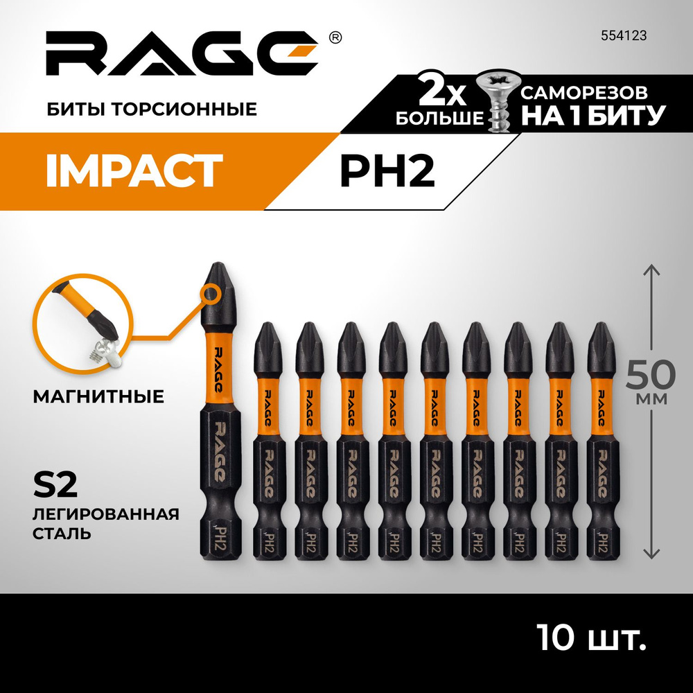 Биты торсионные S2 PH2 x 50 мм 10 шт RAGE by VIRA #1