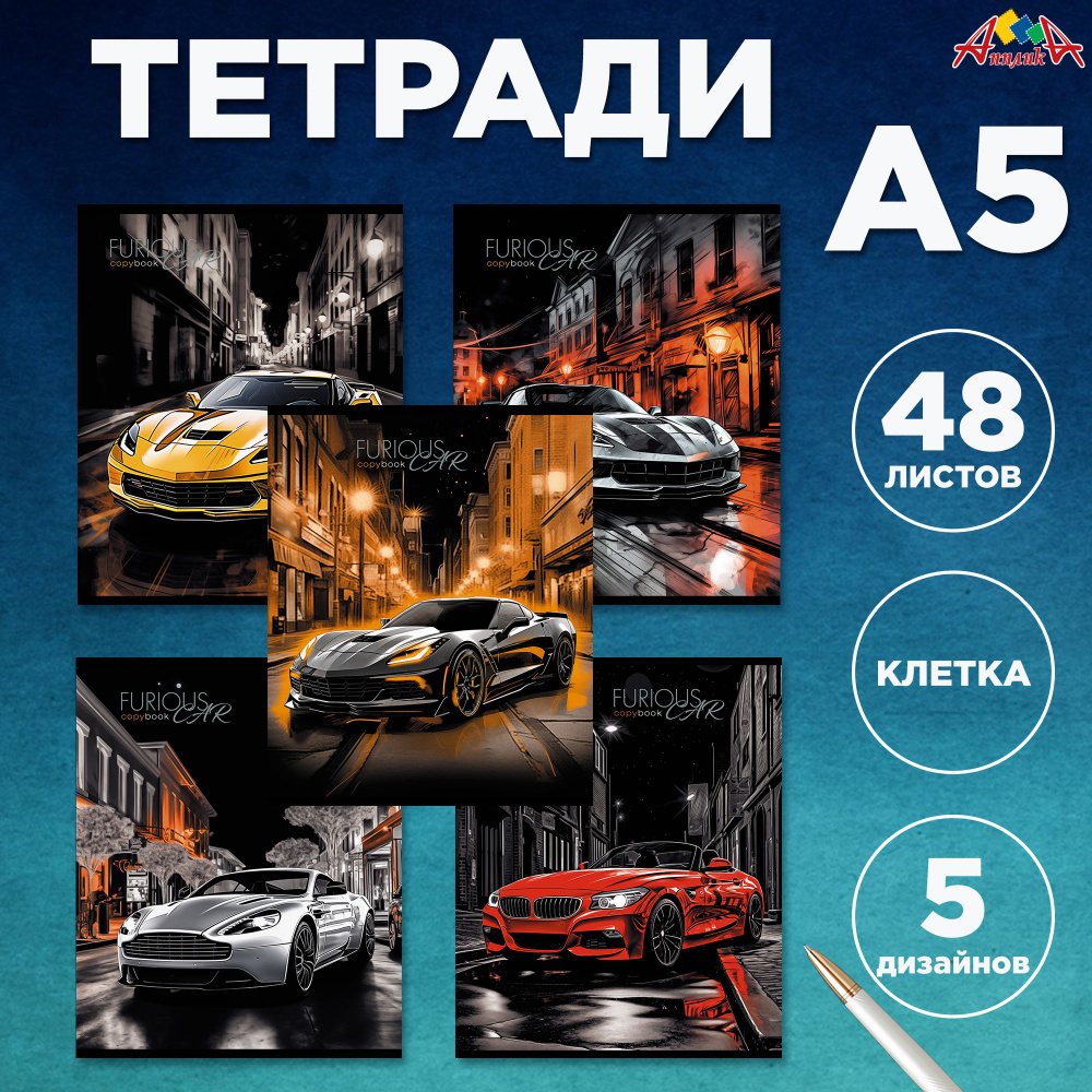 Набор тетрадей в клетку 48 листов Апплика, Комплект 5 штук, а5, скоба, серия "Суперавто"  #1