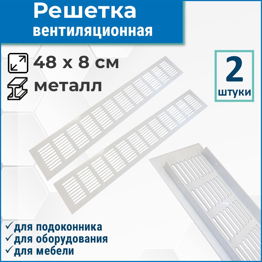 Лот 2 шт: Решетка 480*80 мм для вентиляции шкафов, столешниц и подоконников, белый модель Vals  #1