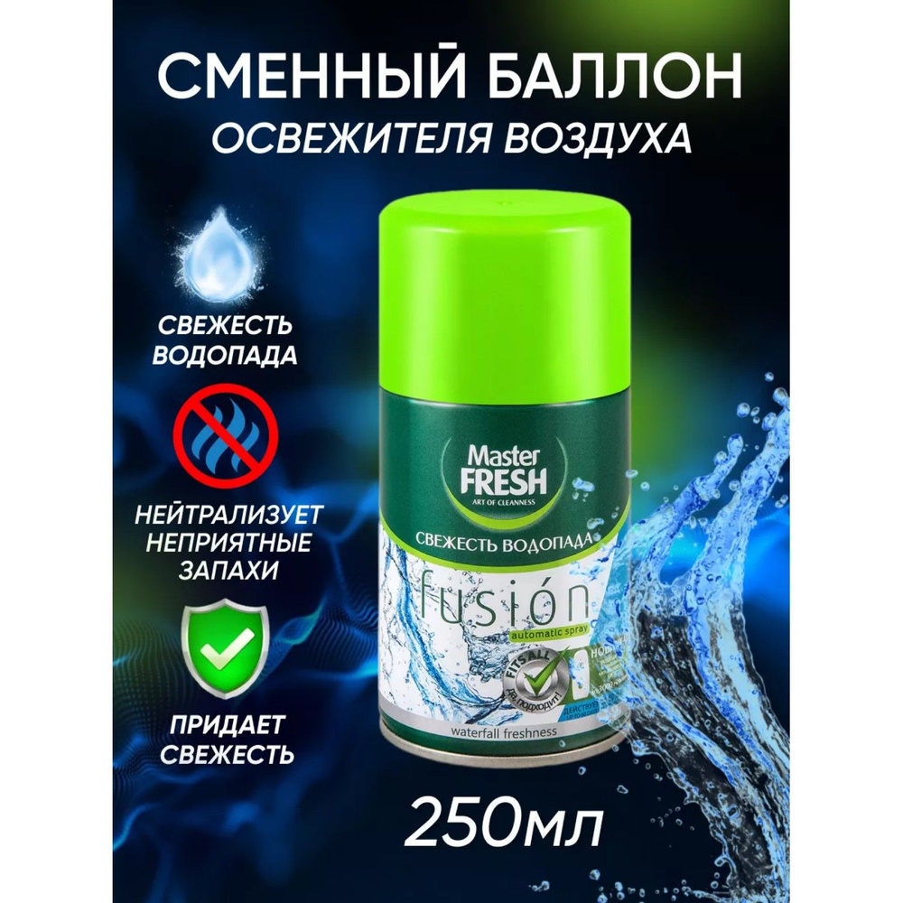 Сменный баллон для освежителя воздуха Master Fresh для AirWick и Glade Свежесть водопада 250 мл  #1