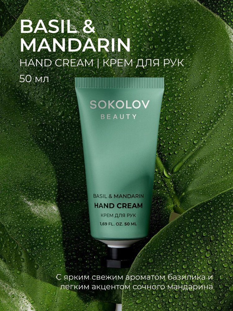 Крем для рук увлажняющий с мандарином и базиликом SOKOLOV Basil and Mandarin 50 мл, 44047129  #1