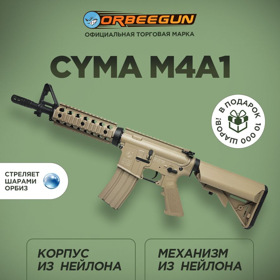 Орбибольный автомат CYMA M4A1 песочный Орбиган 10+ #1